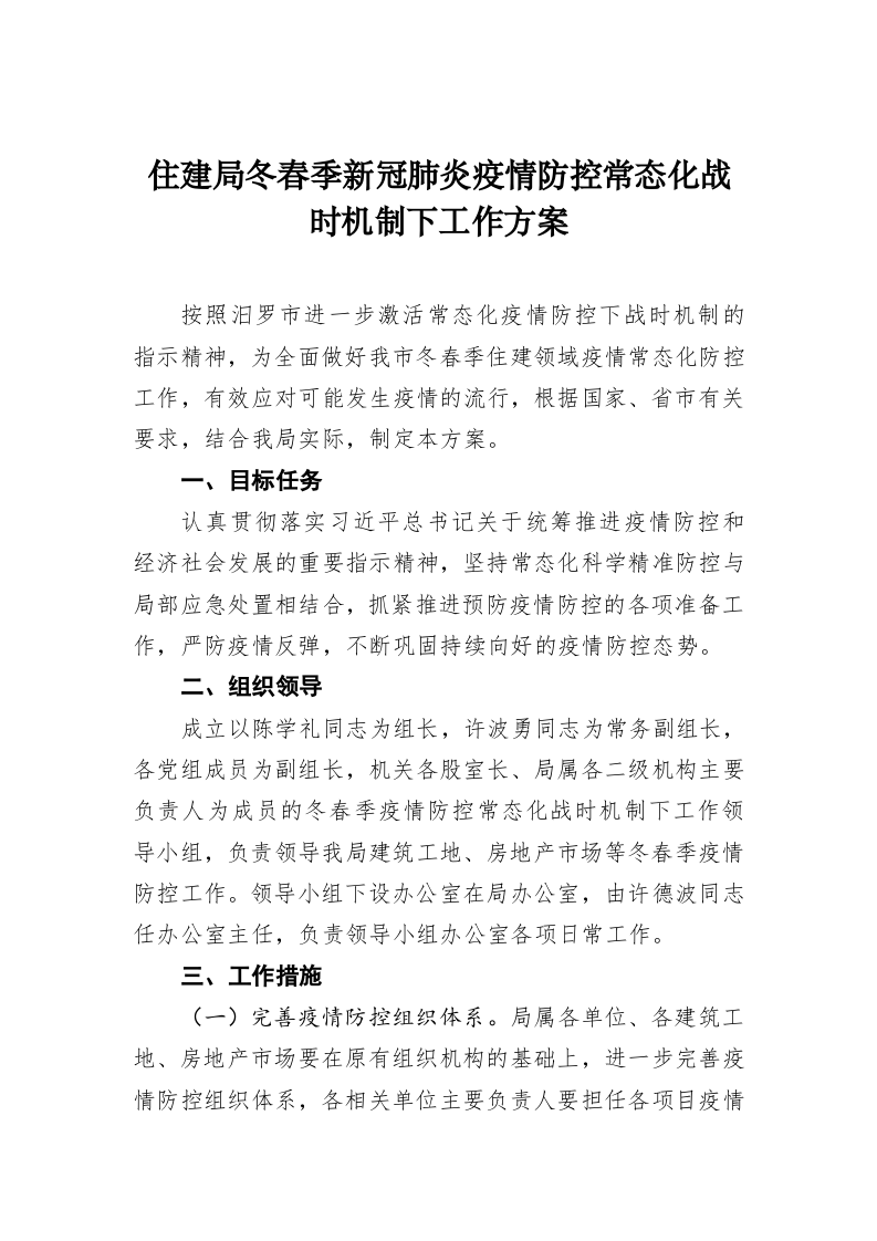 住建局冬春季新冠肺炎疫情防控常态化战时机制下工作方案 第1页