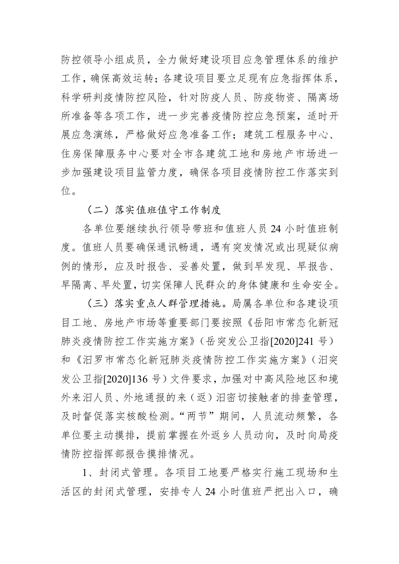 住建局冬春季新冠肺炎疫情防控常态化战时机制下工作方案 第2页