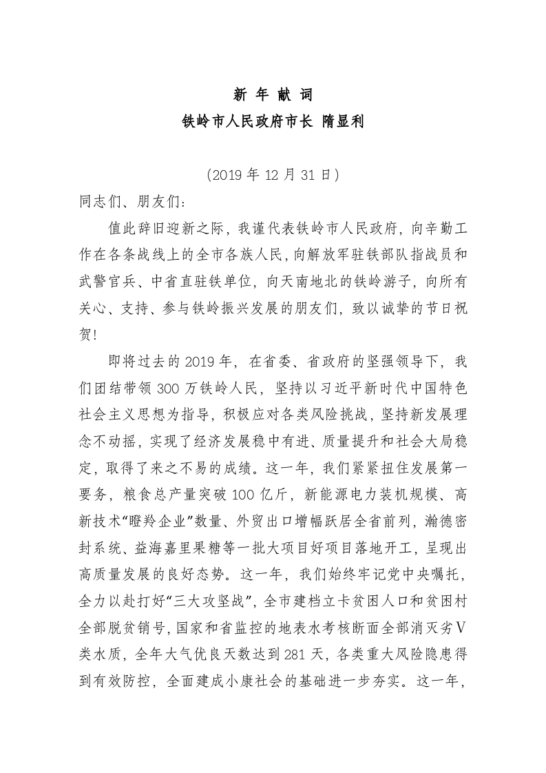 2020年新年献词【铁岭市人民政府市长】 第1页