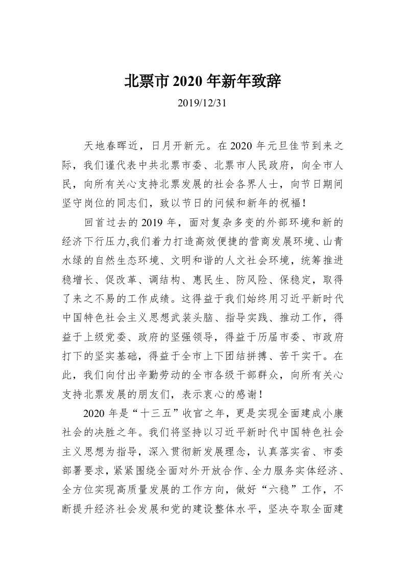 北票市2020年新年致辞 第1页