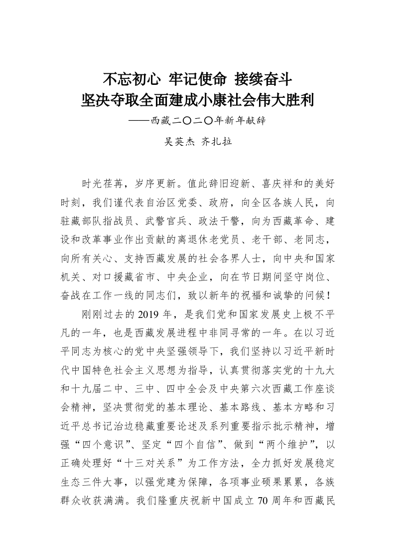 不忘初心 牢记使命 接续奋斗坚决夺取全面建成小康社会伟大胜利——西藏二〇二〇年新年献辞 第1页