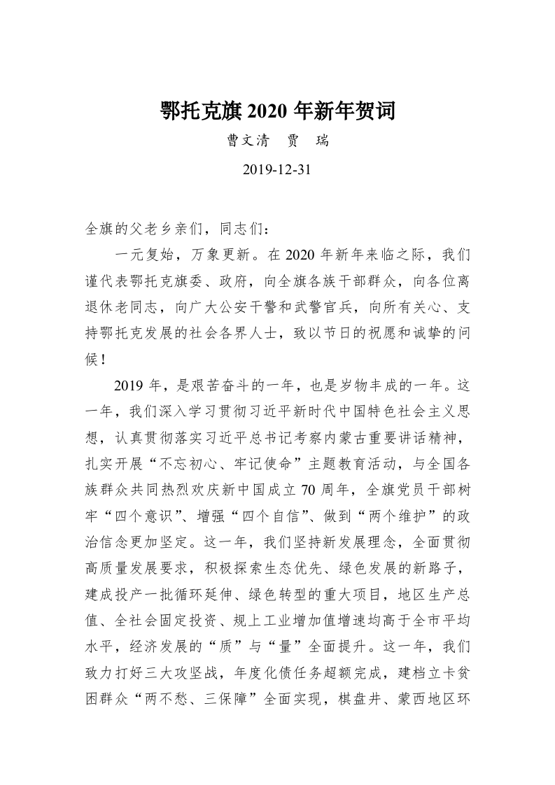 鄂托克旗2020年新年贺词 第1页
