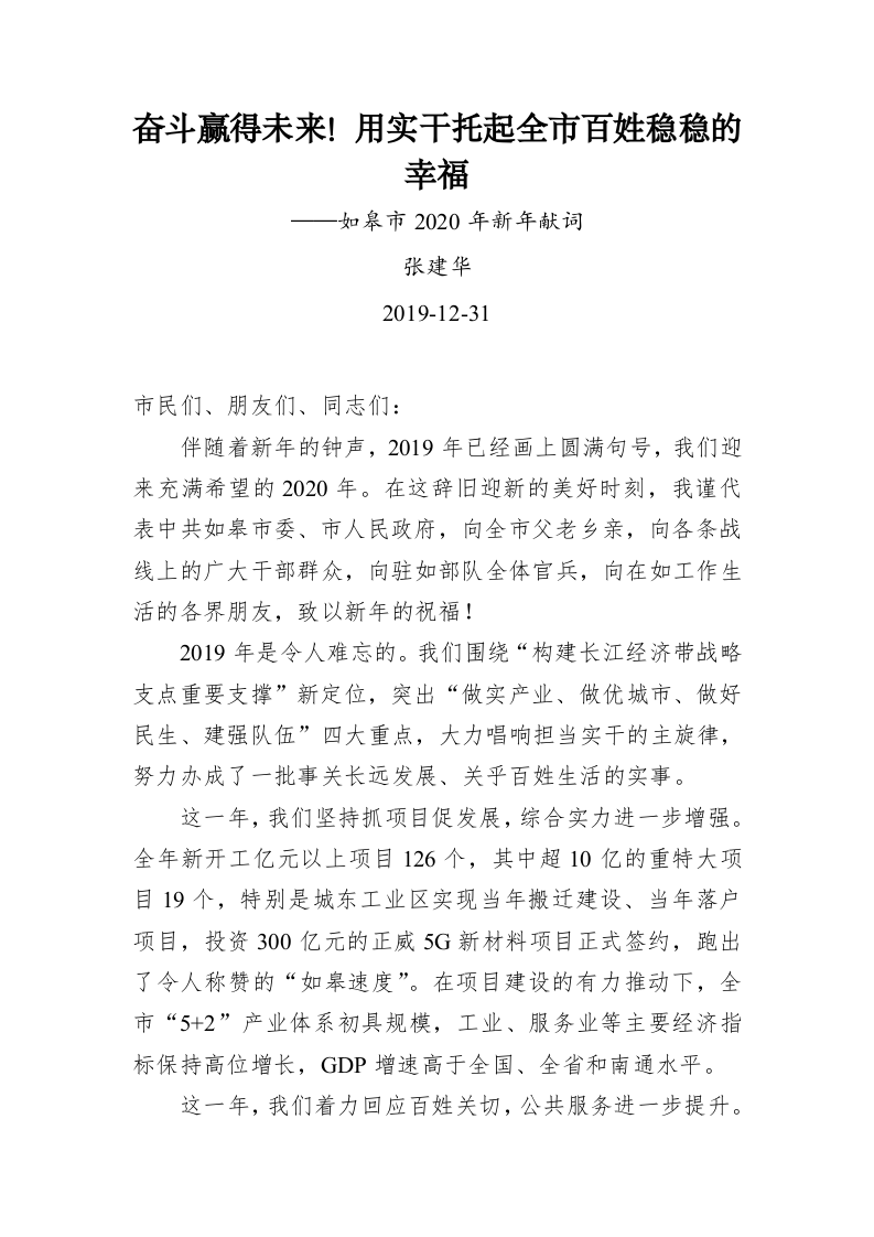 奋斗赢得未来！用实干托起全市百姓稳稳的幸福——如皋市2020年新年献词 第1页