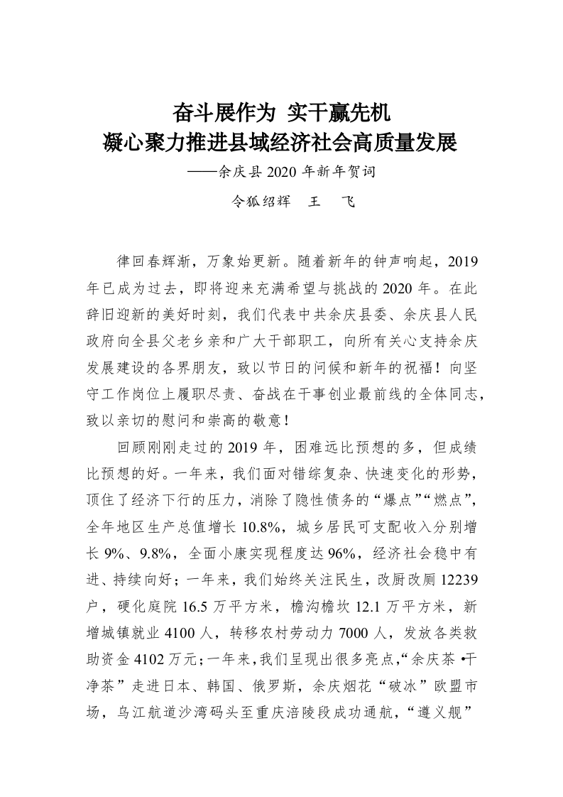 奋斗展作为  实干赢先机 凝心聚力推进县域经济社会高质量发展 ——余庆县2020年新年贺词 第1页