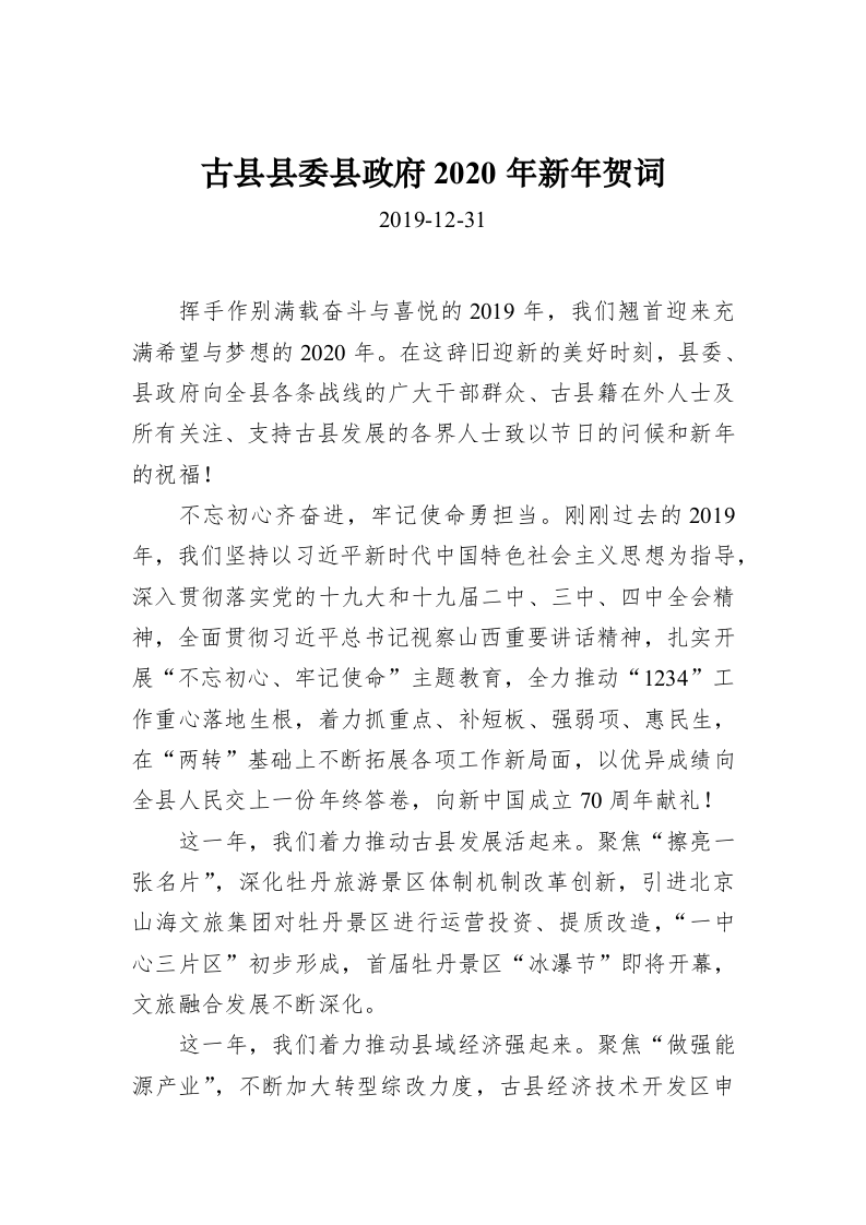 古县县委县政府2020年新年贺词 第1页