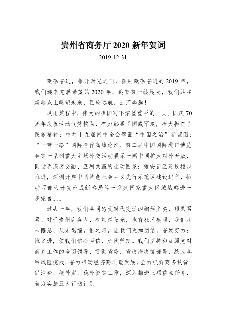 贵州省商务厅2020新年贺词 第1页
