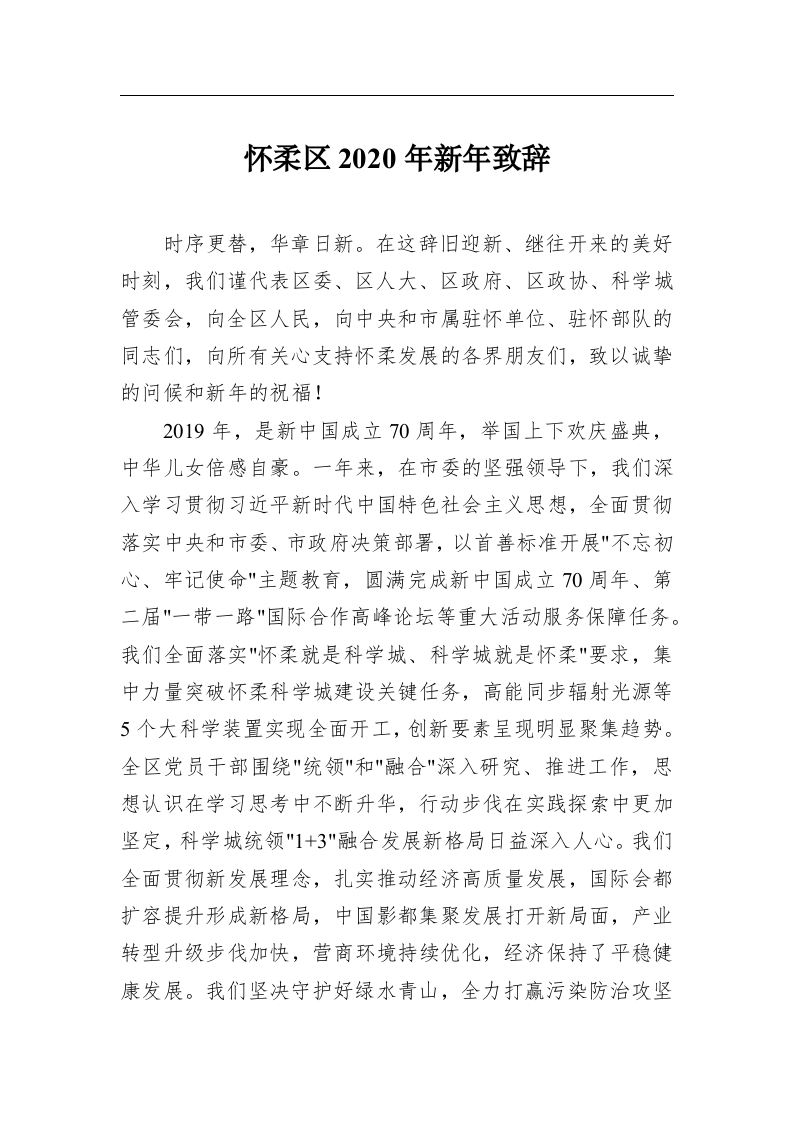 怀柔区2020年新年致辞 第1页