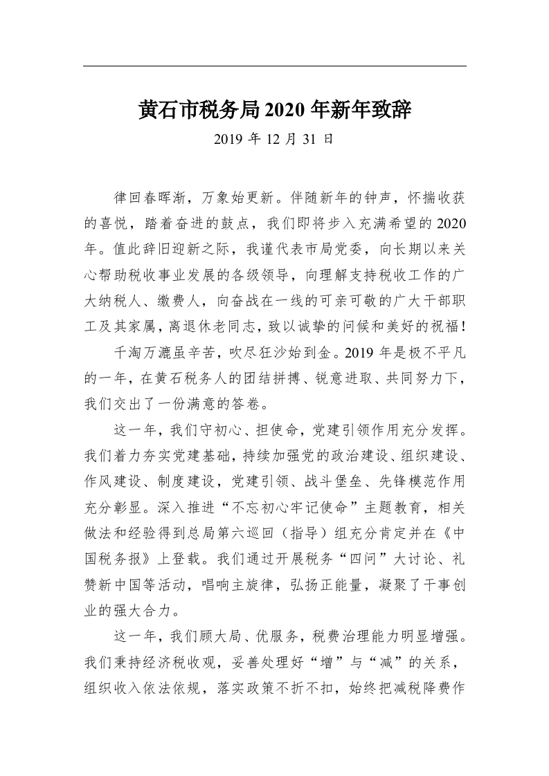 黄石市税务局2020年新年致辞 第1页