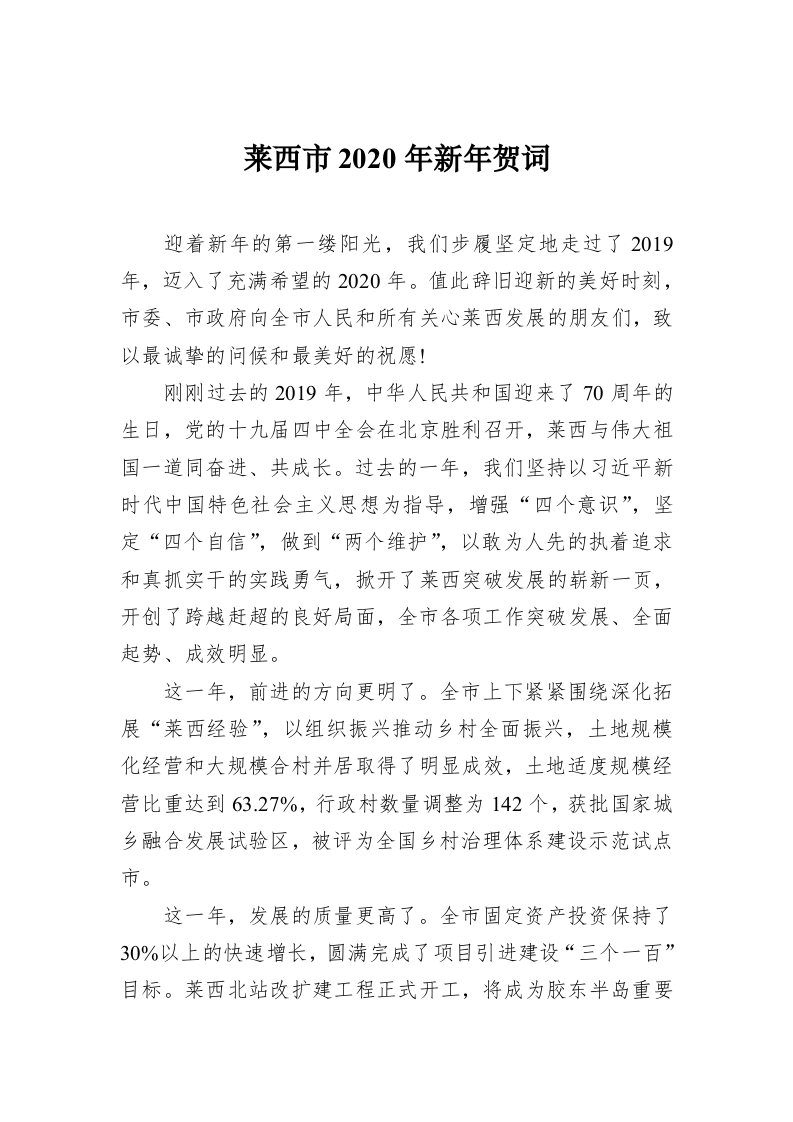 莱西市2020年新年贺词 第1页