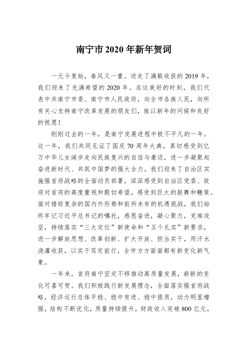 南宁市2020年新年贺词 第1页