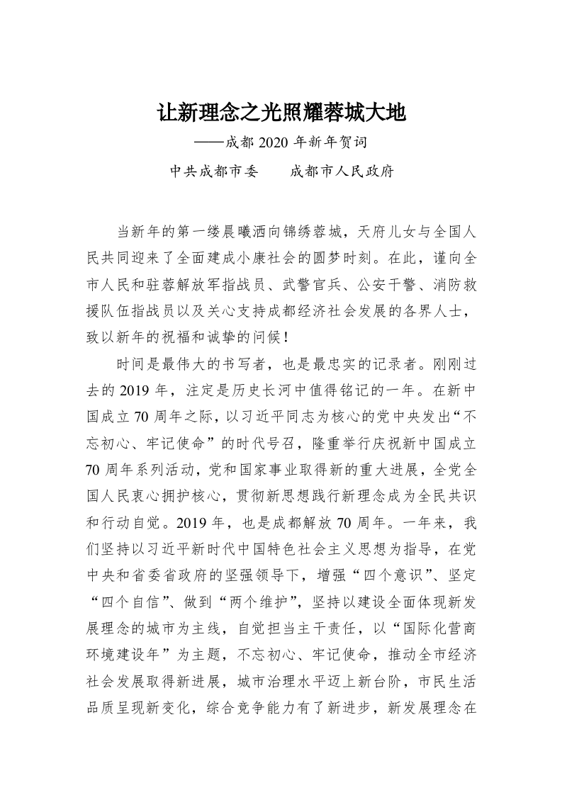 让新理念之光照耀蓉城大地——成都2020年新年贺词 第1页