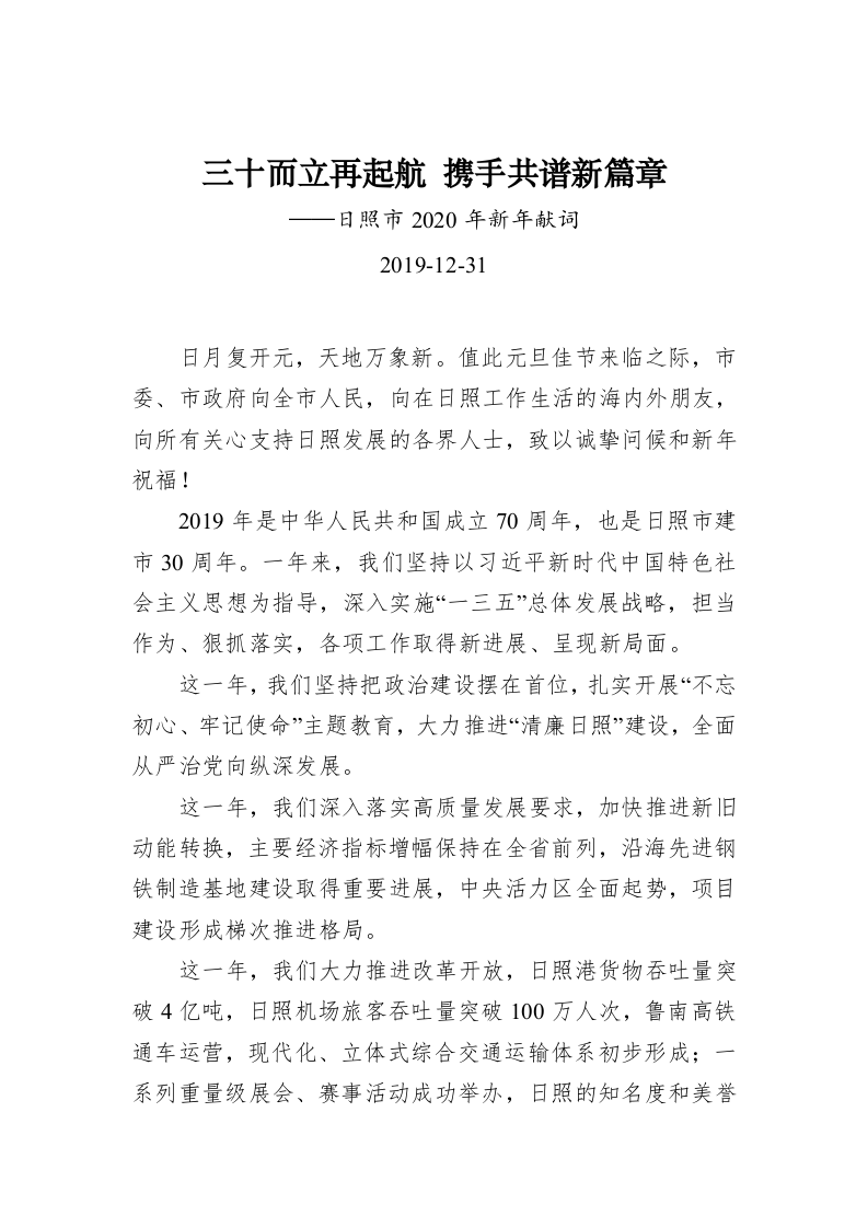 三十而立再起航 携手共谱新篇章——日照市2020年新年献词 第1页