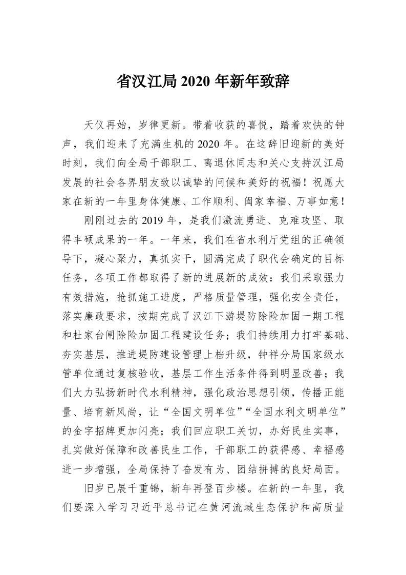 省汉江局2020年新年致辞 第1页