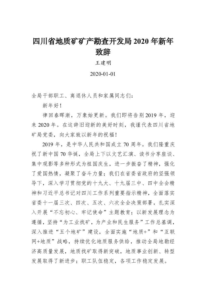 四川省地质矿矿产勘查开发局2020年新年致辞 第1页