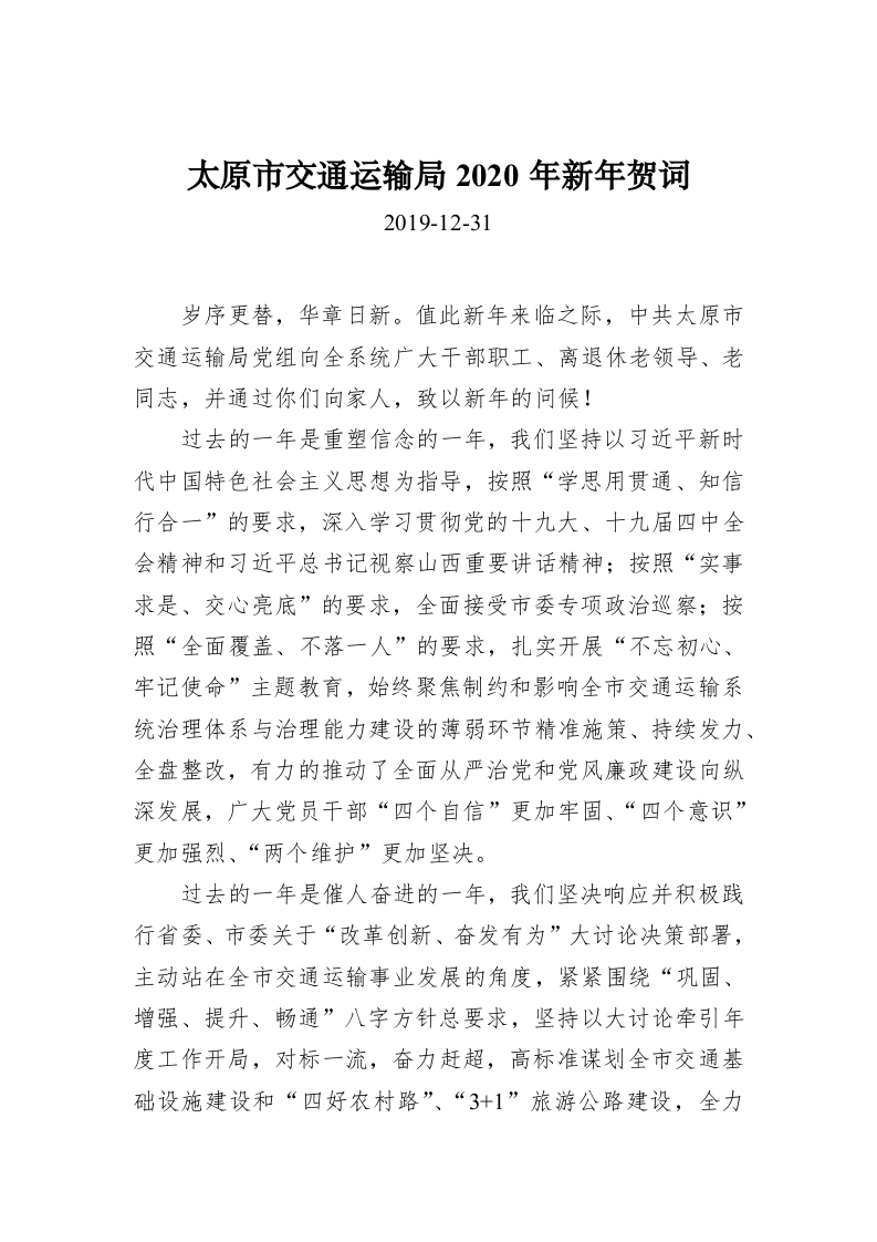 太原市交通运输局2020年新年贺词 第1页