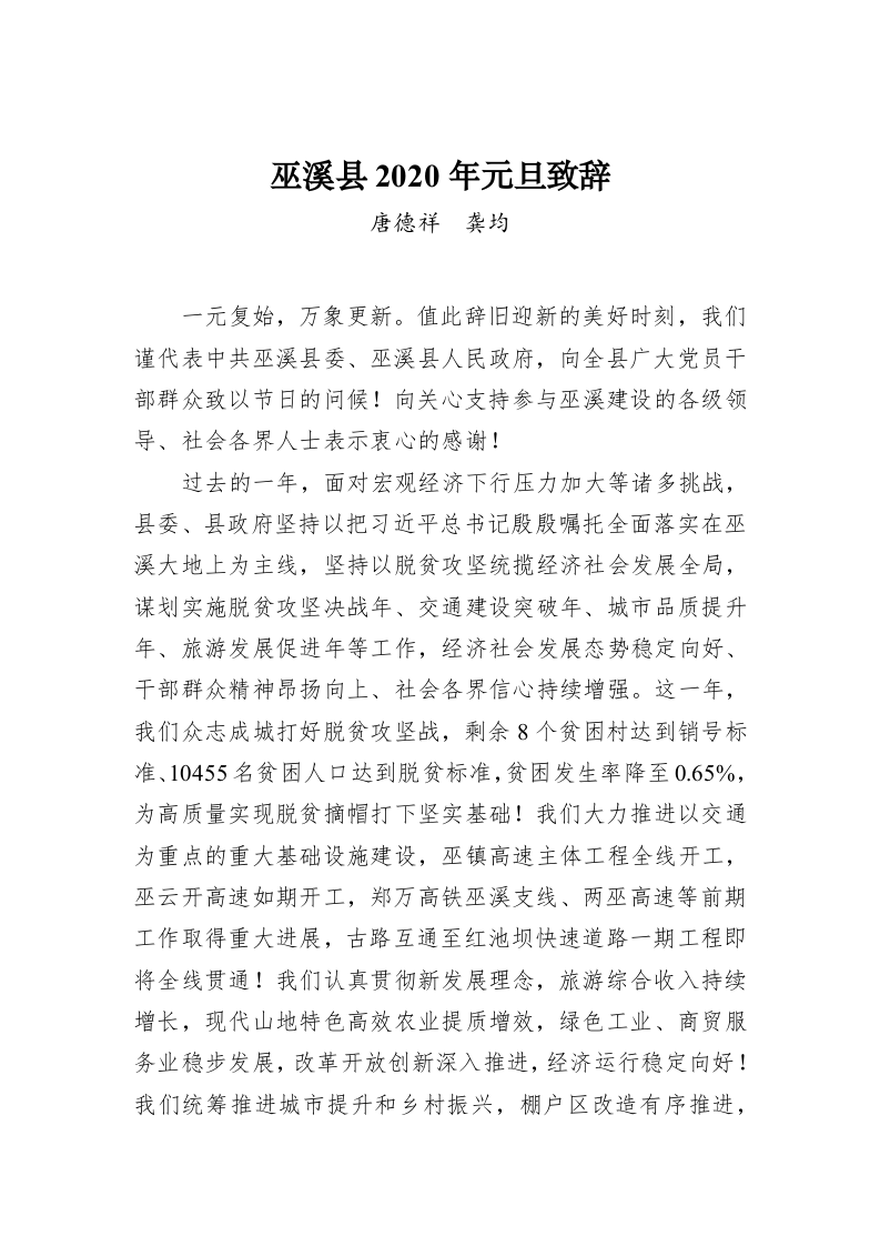 巫溪县2020年元旦致辞 第1页