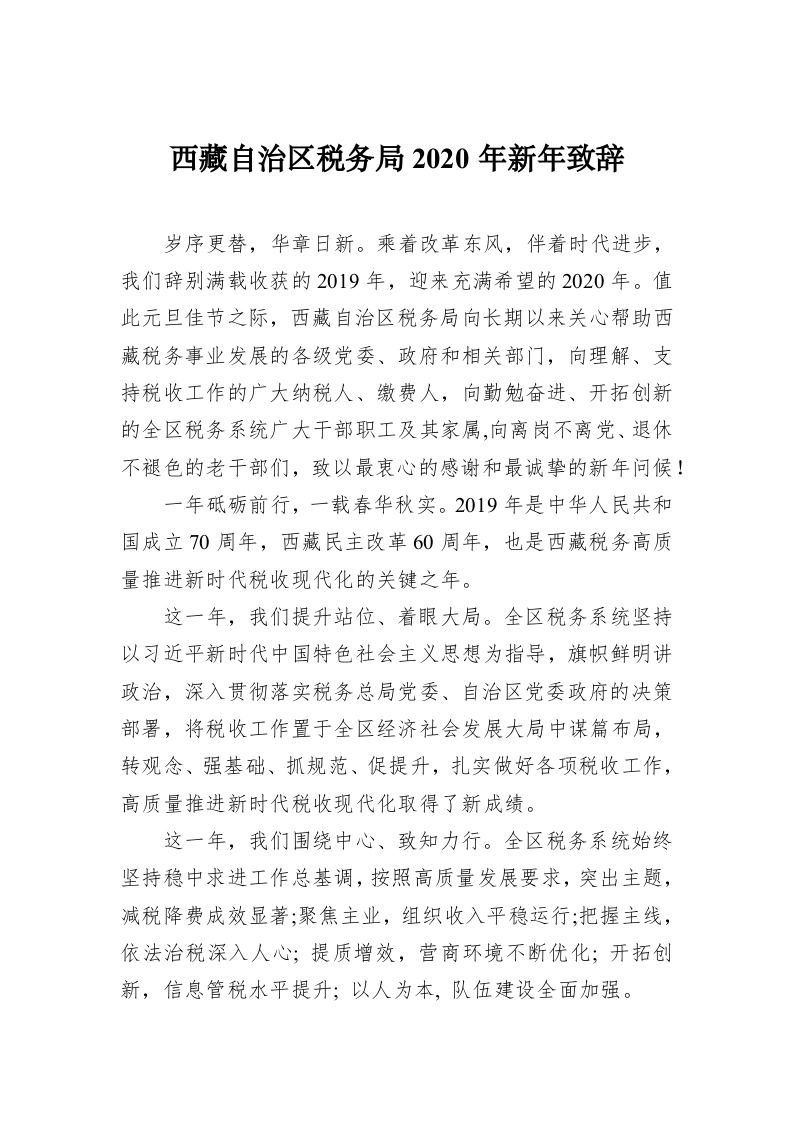 西藏自治区税务局2020年新年致辞 第1页