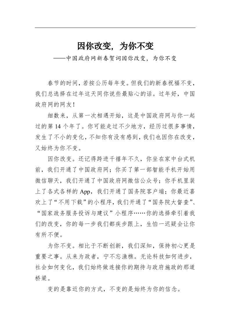 因你改变，为你不变——中国政府网新春贺词因你改变，为你不变 第1页