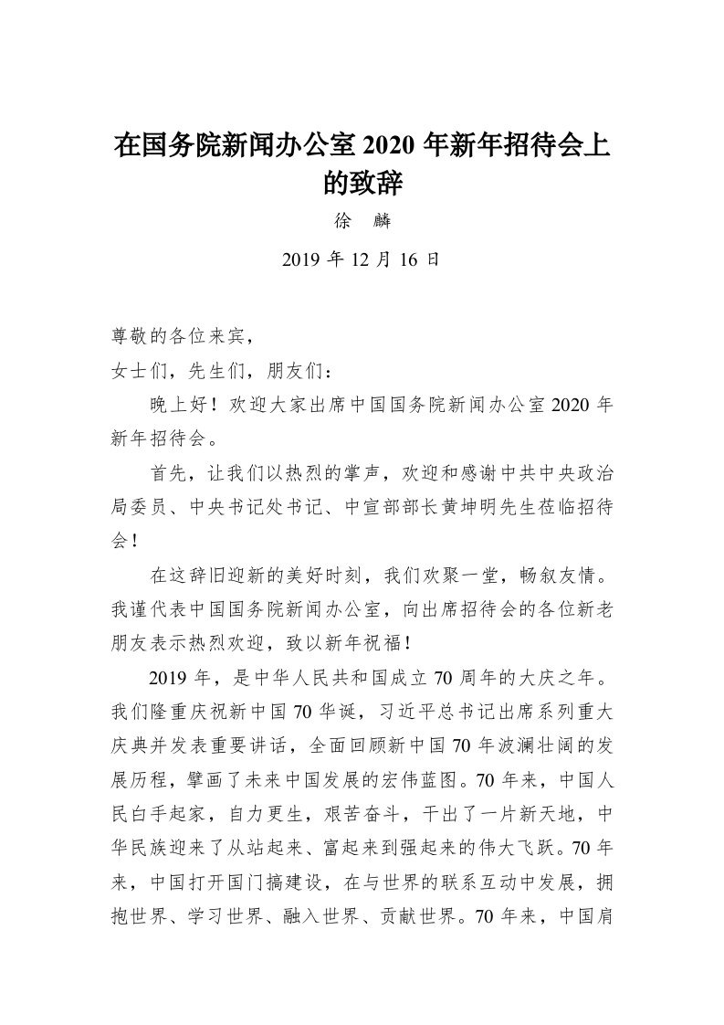 在国务院新闻办公室2020年新年招待会上的致辞 第1页