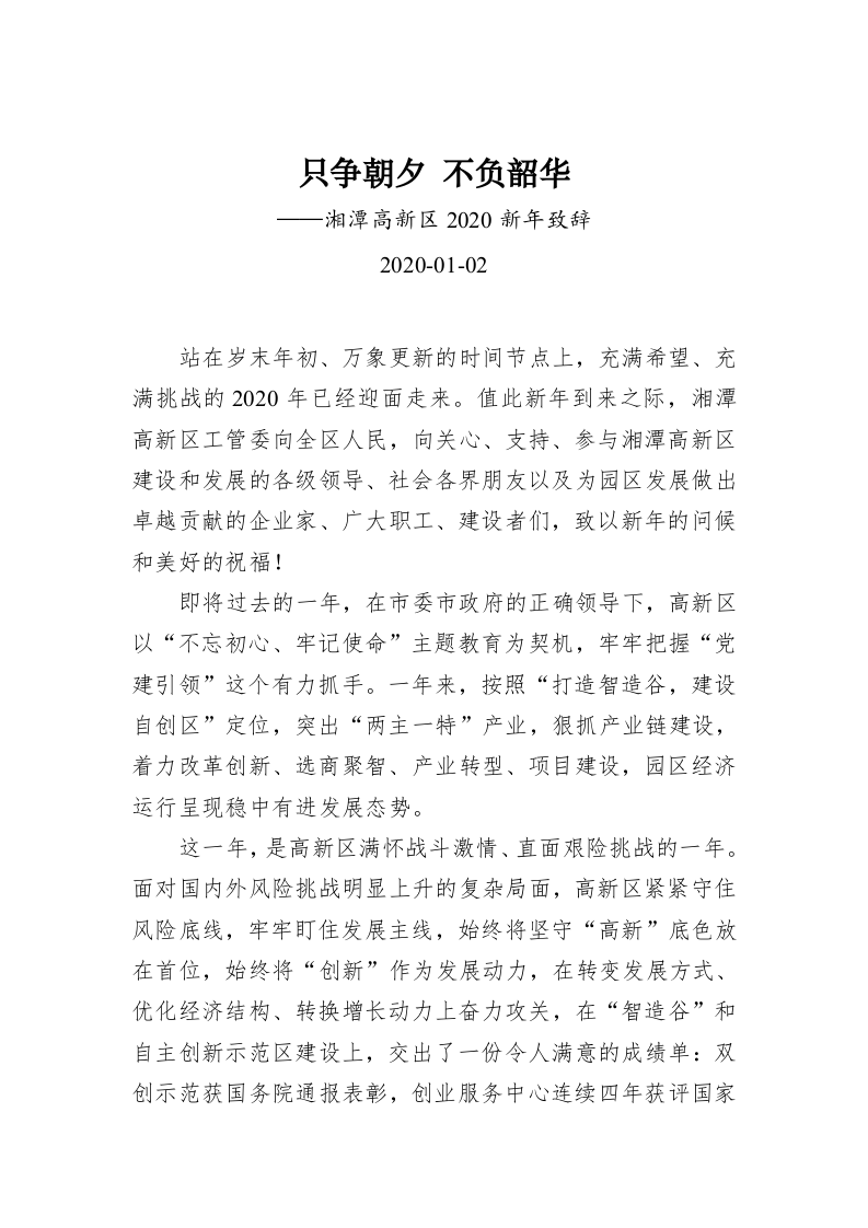 只争朝夕 不负韶华——湘潭高新区2020新年致辞 第1页