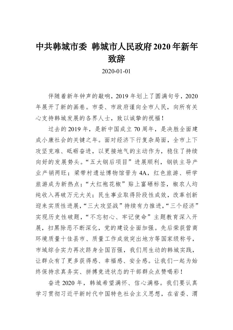 中共韩城市委 韩城市人民政府2020年新年致辞 第1页