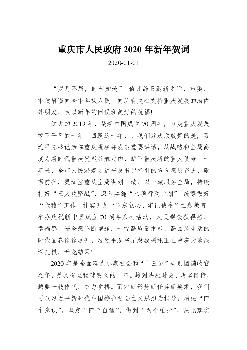 重庆市人民政府2020年新年贺词 第1页