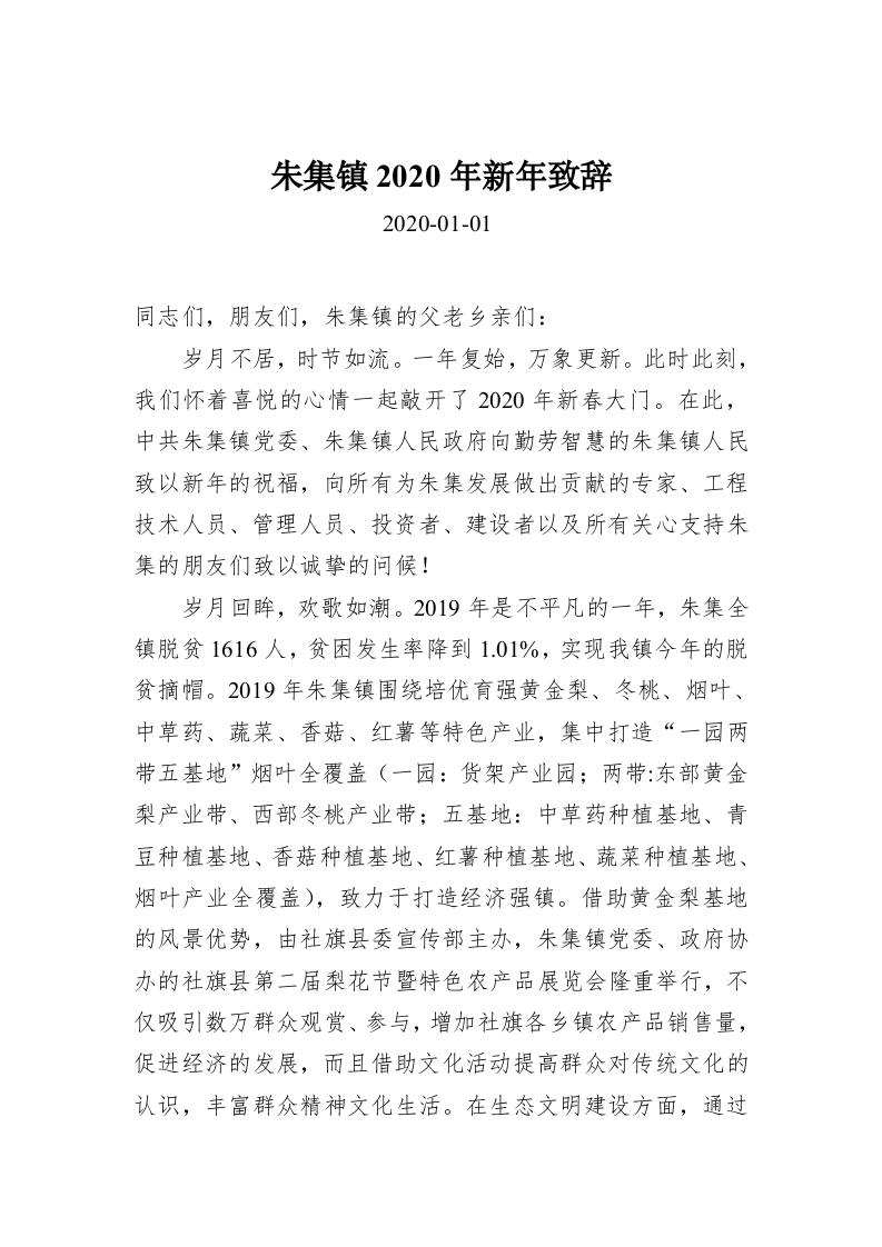 朱集镇2020年新年致辞 第1页