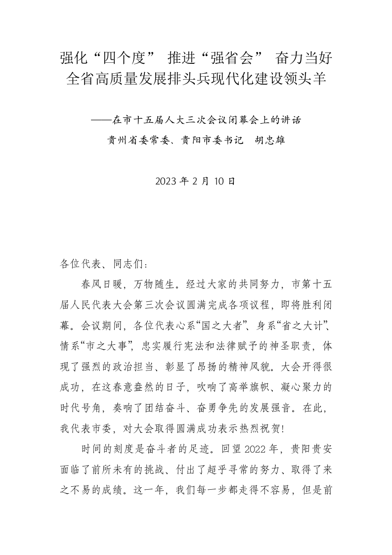 强化“四个度” 推进“强省会” 奋力当好全省高质量发展排头兵现代化建设领头羊 第1页