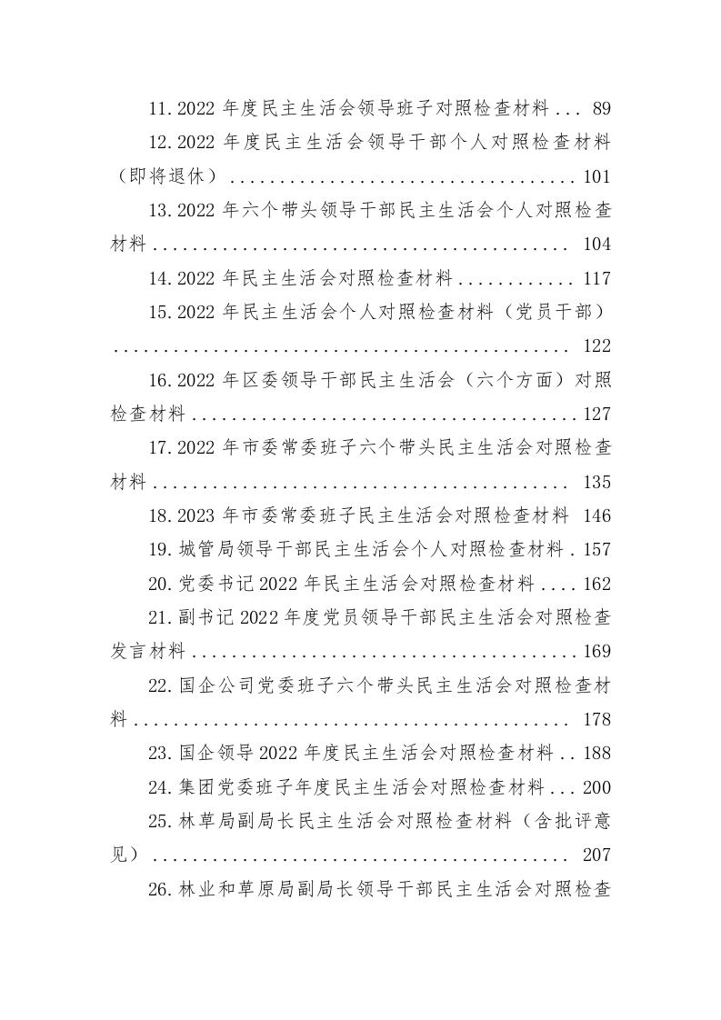 2022年度“六个带头”民主生活会个人对照检查材料汇编（40篇） 第2页