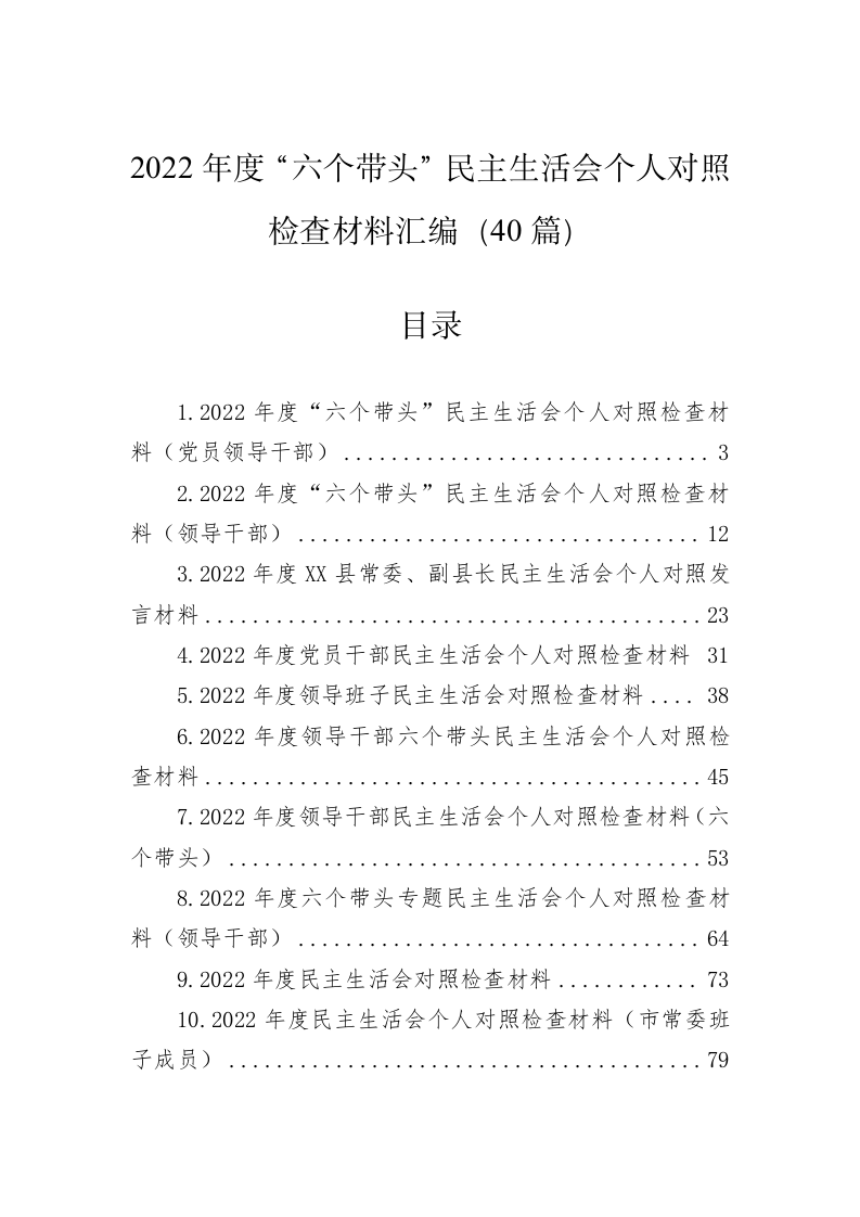 2022年度“六个带头”民主生活会个人对照检查材料汇编（40篇） 第1页
