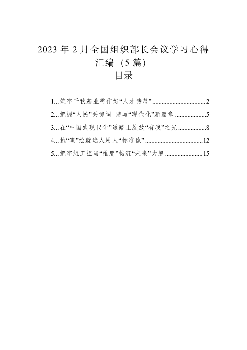 2023年2月全国组织部长会议学习心得汇编（5篇） 第1页