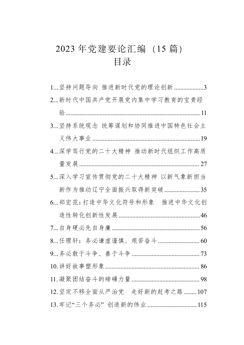 2023年党建要论汇编（15篇） 第1页