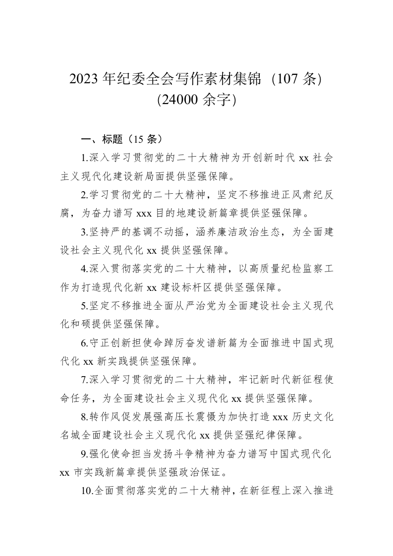 2023年纪委全会写作素材集锦（107条） 第1页