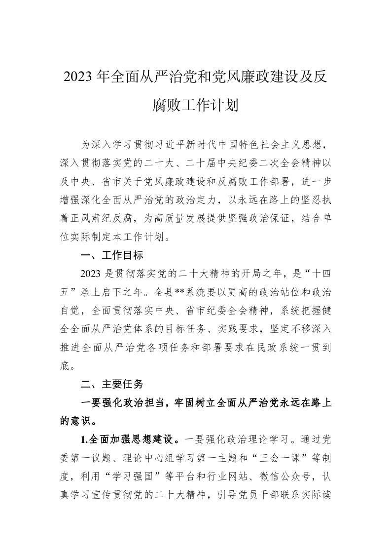 2023年全面从严治党和党风廉政建设及反腐败工作计划 第1页