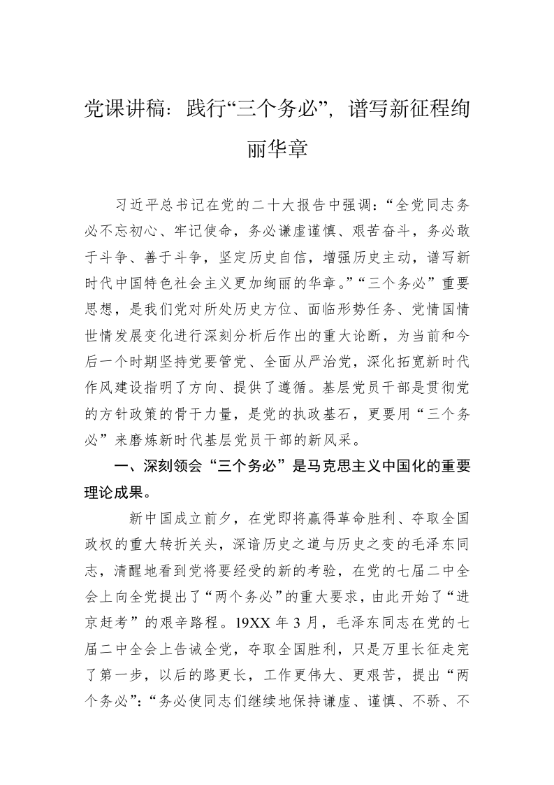 党课讲稿：践行“三个务必”，谱写新征程绚丽华章 第1页