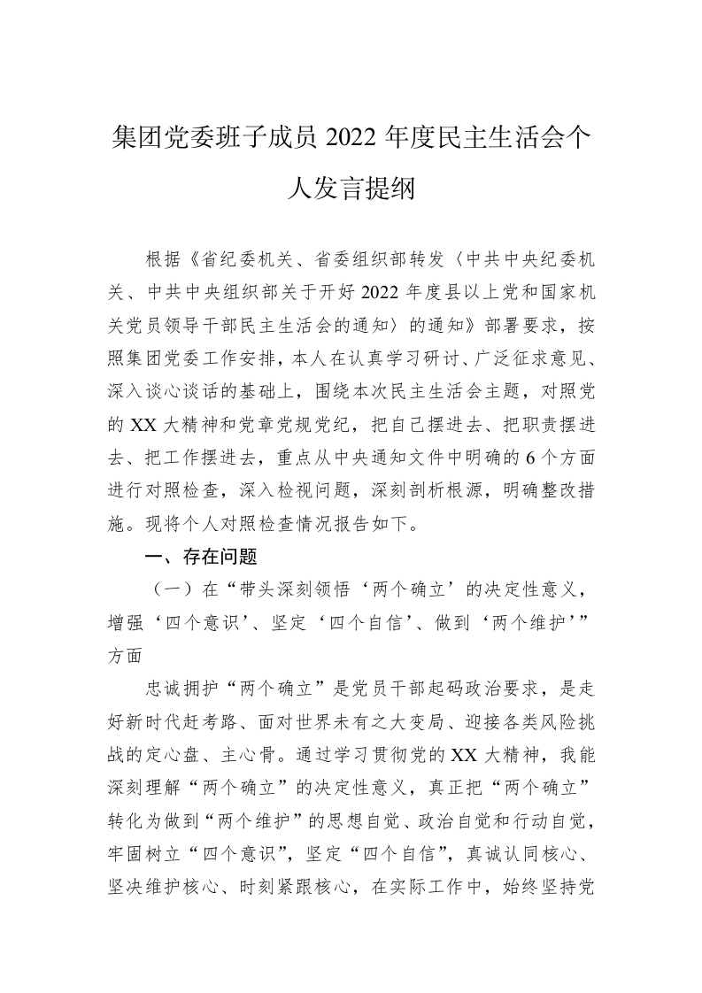 集团党委班子成员2022年度民主生活会个人发言提纲 第1页