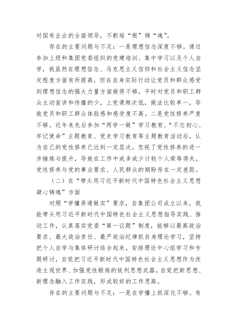 集团党委班子成员2022年度民主生活会个人发言提纲 第2页