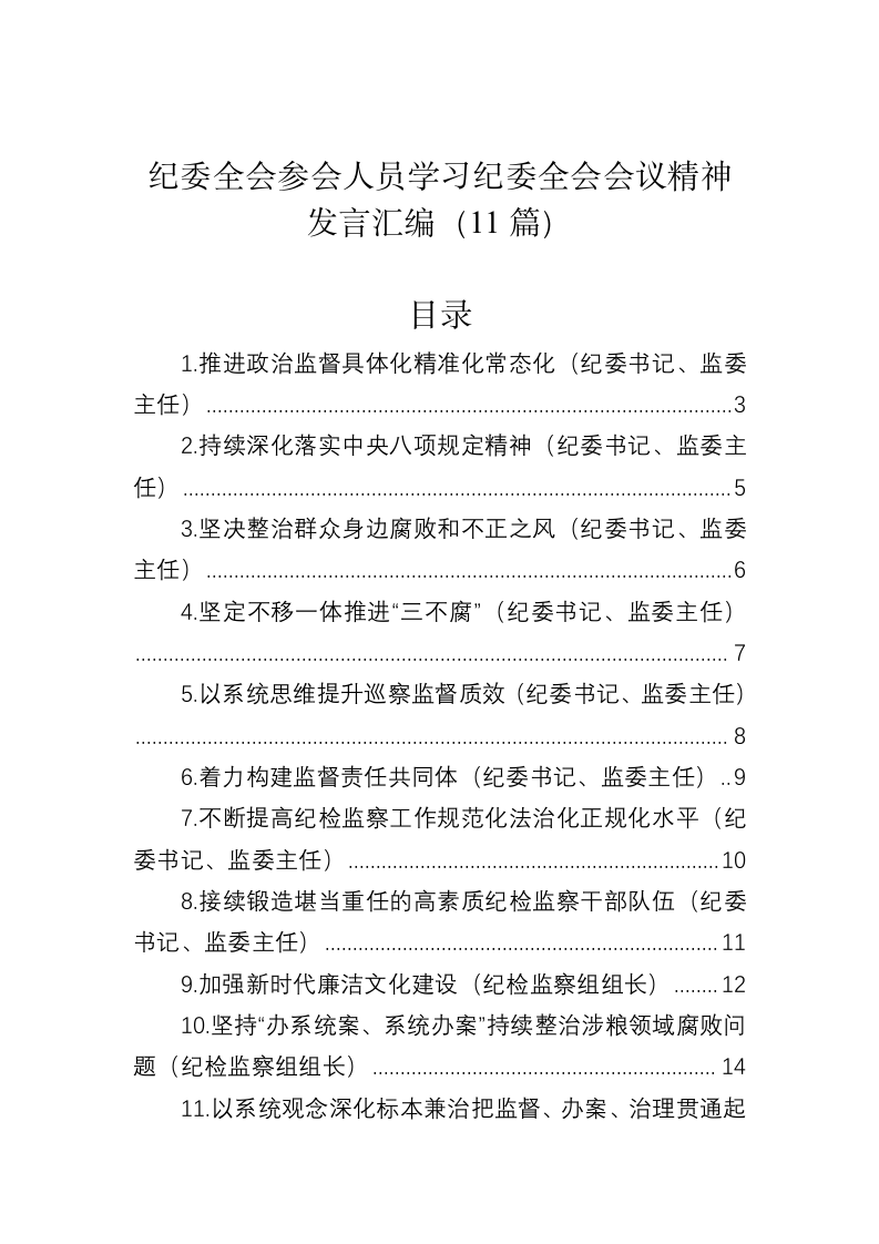 纪委全会参会人员学习纪委全会会议精神发言汇编（11篇） 第1页