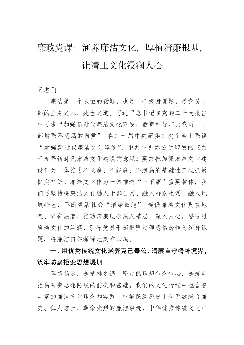廉政党课：涵养廉洁文化，厚植清廉根基，让清正文化浸润人心 第1页