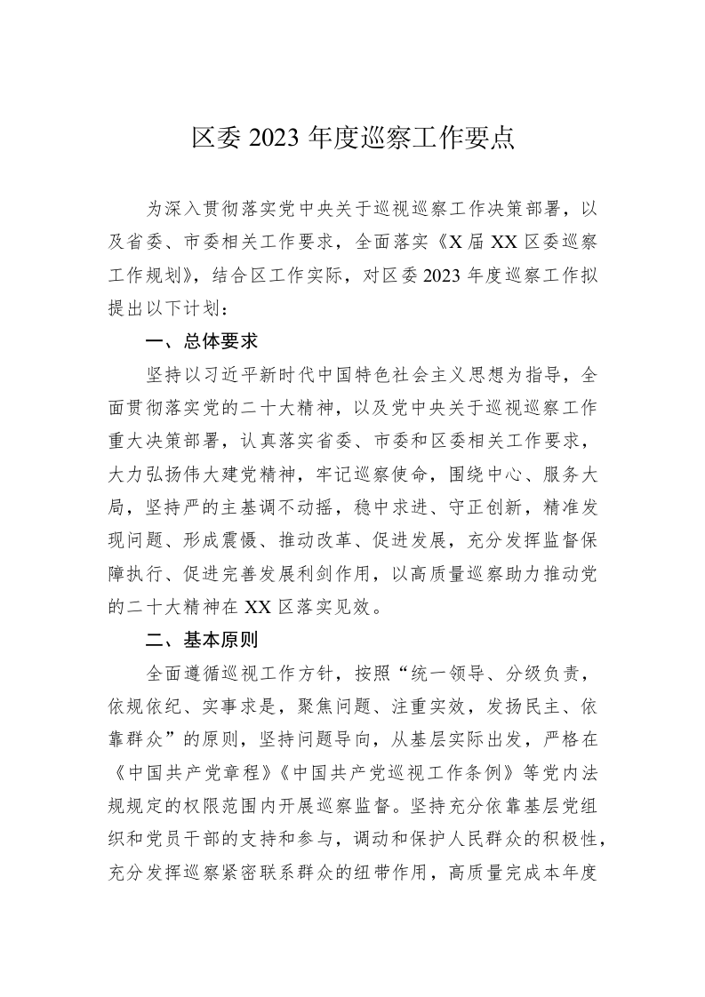 区委2023年度巡察工作要点 第1页