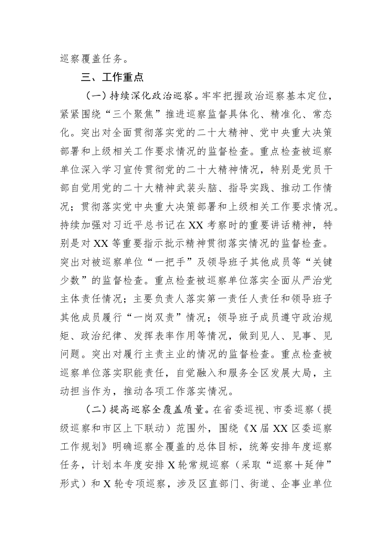 区委2023年度巡察工作要点 第2页