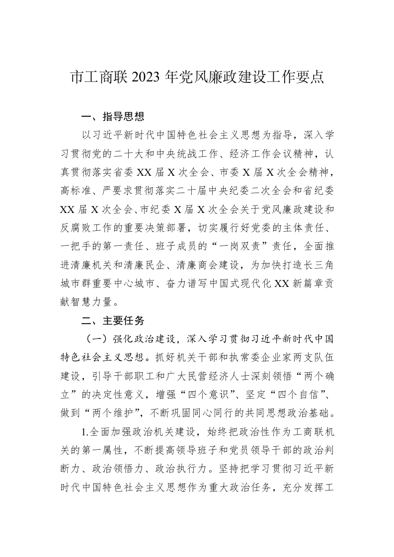 市工商联2023年党风廉政建设工作要点 第1页