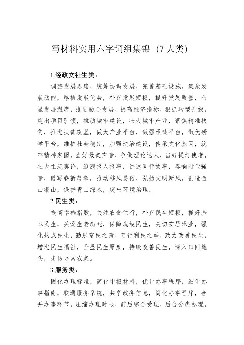 写材料实用六字词组集锦（7大类） 第1页