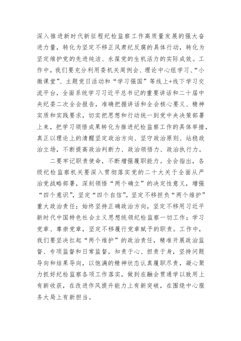 学习二十届中央纪委二次全会精神交流发言材料 第2页