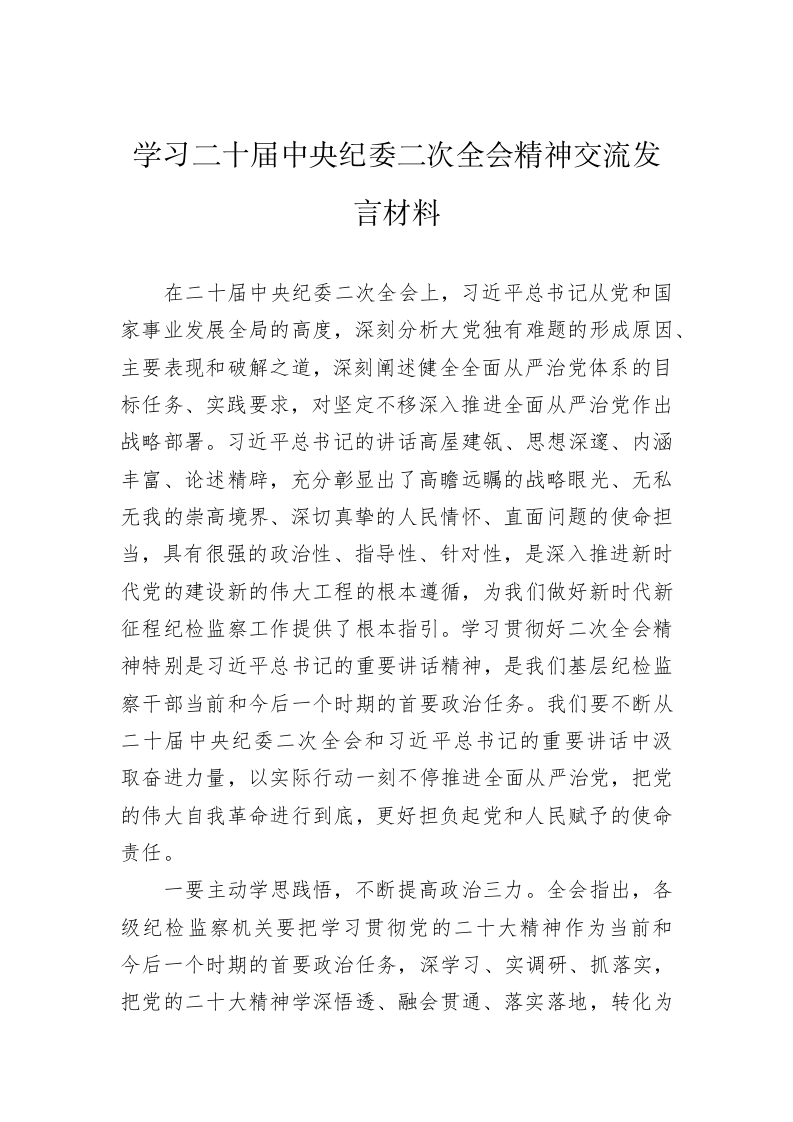 学习二十届中央纪委二次全会精神交流发言材料 第1页