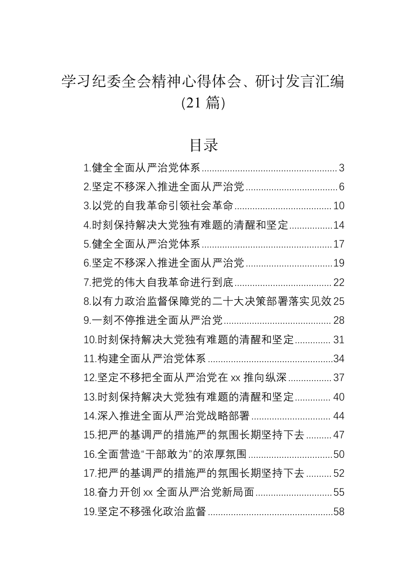 学习纪委全会精神心得体会、研讨发言汇编（21篇） 第1页