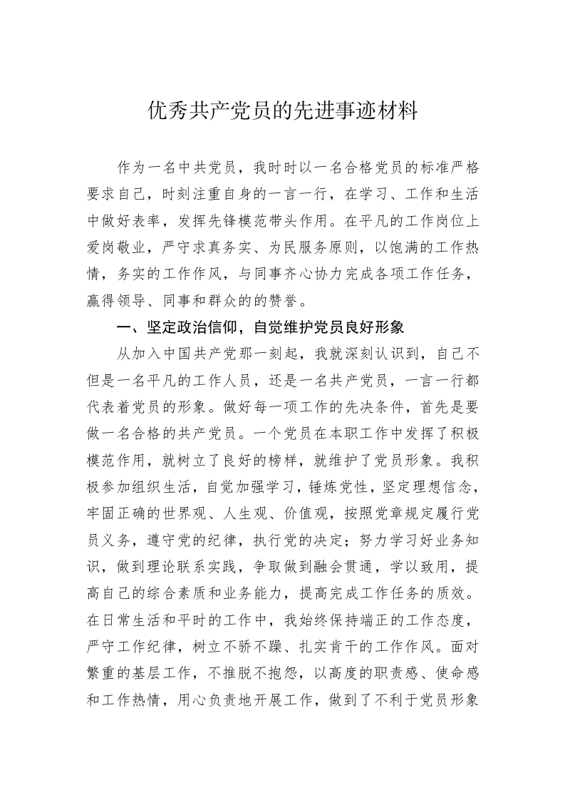 优秀共产党员的先进事迹材料 第1页