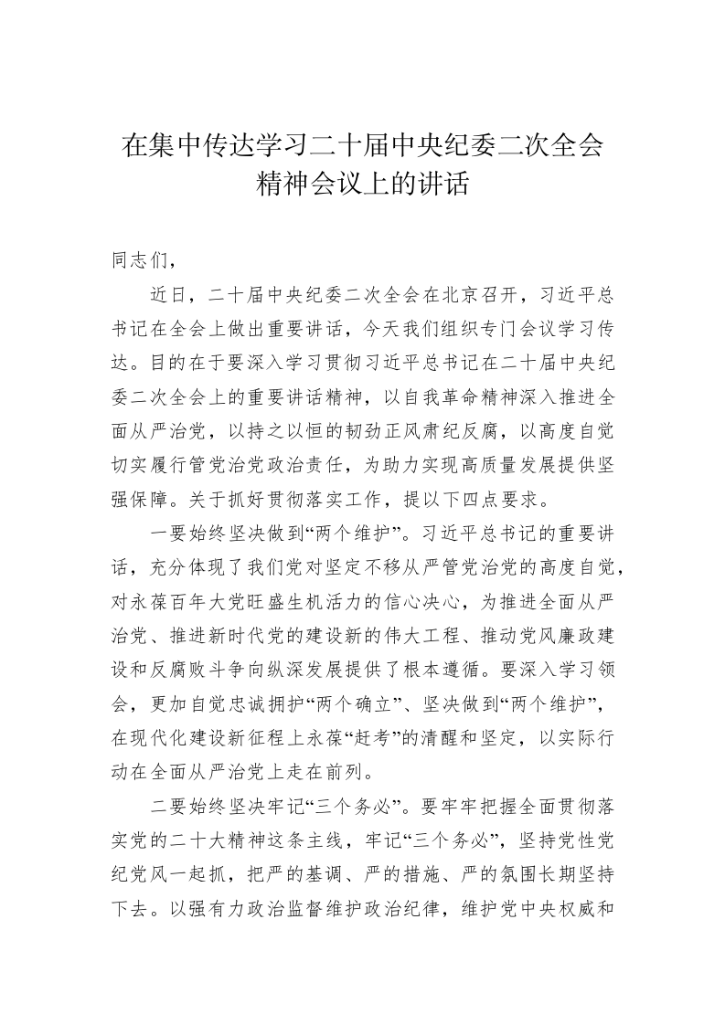 在集中传达学习二十届中央纪委二次全会精神会议上的讲话 第1页