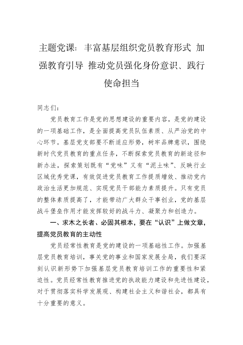 主题党课：丰富基层组织党员教育形式+加强教育引导+推动党员强化身份意识、践行使命担当 第1页