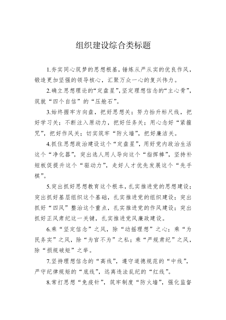 组织建设类实用标题集锦（6大类80条） 第2页